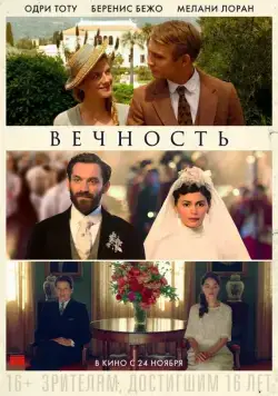 Постер: Вечность / Éternité (2016)