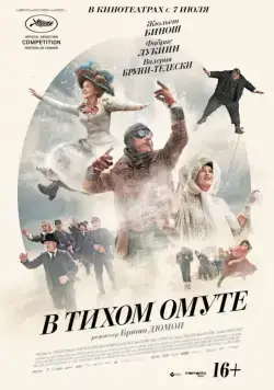 Постер: В тихом омуте / slack bay (2016)