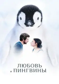 Постер: Любовь и пингвины / Le secret des banquises (2016)