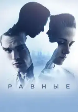 Постер: Равные / Equals (2015)