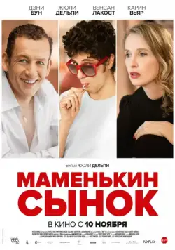 Постер: Маменькин сынок / Lolo (2015)
