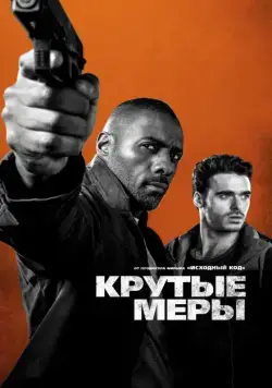 Постер: Крутые меры / Bastille Day (2016)