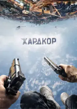 Постер: Хардкор / Hardcore Henry (2016)