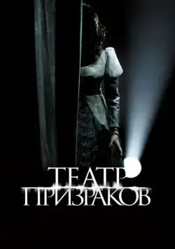 Постер: Театр призраков / Gekijo rei (2015)