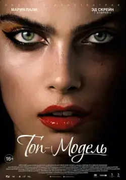 Постер: Топ-модель / The Model (2016)