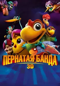 Постер: Пернатая банда / Americano (2013)