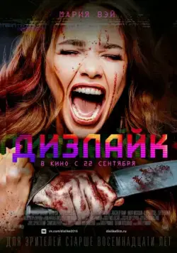 Постер: Дизлайк (2016)