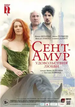 Постер: Сент-Амур: Удовольствия любви / Saint Amour (2015)