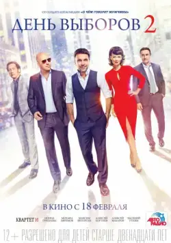 Постер: День выборов 2 (2016)
