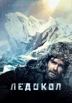 Постер: Ледокол (2016)
