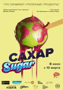 Постер: Сахар / That Sugar Film (2016)