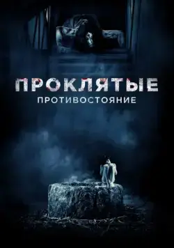 Постер: Проклятые. Противостояние / Sadako vs. Kayako (2016)