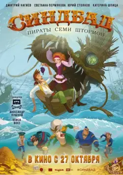Постер: Синдбад. Пираты семи штормов (2016)