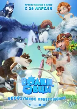 Постер: Волки и овцы: бе-е-е-зумное превращение / Sheep & Wolves (2016)
