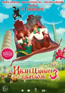 Постер: Иван Царевич и Серый Волк 3 / Prince Ivan and the Grey Wolf 3 (2015)