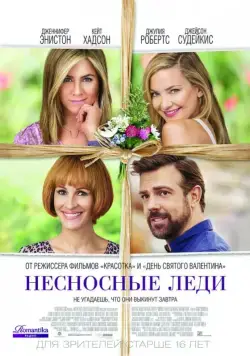 Постер: Несносные леди / Mother's Day (2016)