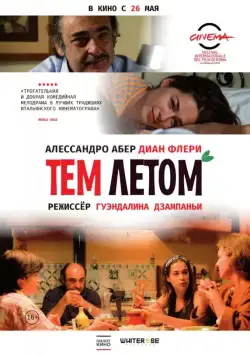 Постер: Тем летом / Quell'estate (2008)