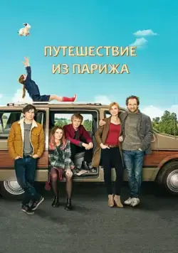 Постер: Путешествие из Парижа / Paris-Willouby (2014)