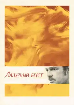 Постер: Лазурный берег / By the Sea (2015)
