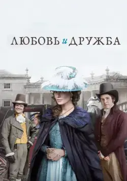 Постер: Любовь и дружба / Lady Susan (2016)