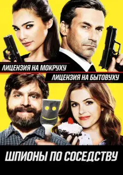 Постер: Шпионы по соседству / Keeping Up with the Joneses (2016)