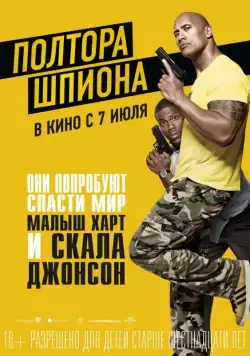 Постер: Полтора шпиона / Central Intelligence (2016)