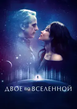 Постер: Двое во вселенной / La corrispondenza (2015)