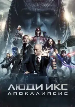 Постер: Люди Икс: Апокалипсис / X-Men: Apocalypse (2016)