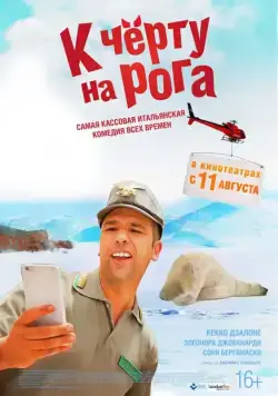 Постер: К черту на рога / Quo vado? (2015)