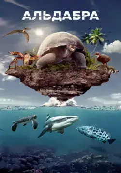 Постер: Альдабра. Путешествие к таинственному острову / Once Upon an Island (2016)