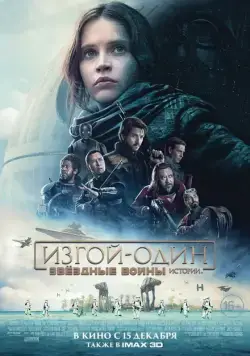 Постер: Изгой-один: Звёздные войны. Истории / Rogue One (2016)