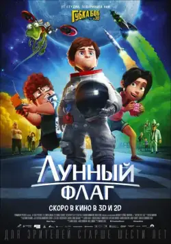 Постер: Лунный флаг / Atrapa la bandera (2015)