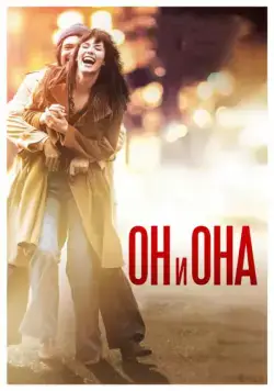 Постер: Он и Она / Mr & Mme Adelman (2016)