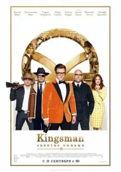 Постер: Kingsman: Золотое кольцо / Kingsman: The Golden Circle (2017)