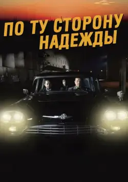 Постер: По ту сторону надежды / Toivon tuolla puolen (2017)
