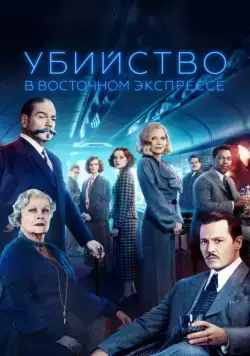 Постер: Убийство в Восточном экспрессе / Murder on the Orient Express (2017)