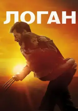 Постер: Логан / Logan (2017)