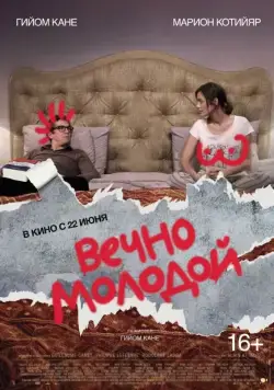 Постер: Вечно молодой / Rock'n Roll (2017)