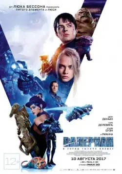 Постер: Валериан и город тысячи планет / Valerian and the City of a Thousand Planets (2017)