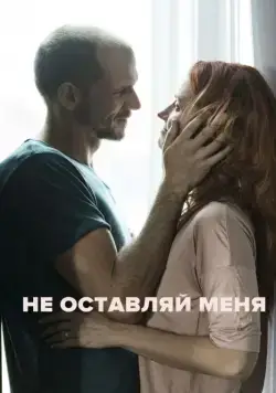 Постер: Не оставляй меня / Darling (2017)