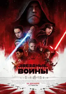 Постер: Звёздные войны: Последние джедаи / Star Wars: Episode VIII - The Last Jedi (2017)