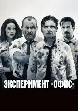 Постер: Эксперимент «Офис» / The Belko Experiment (2017)