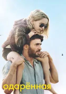 Постер: Одарённая / Gifted (2017)