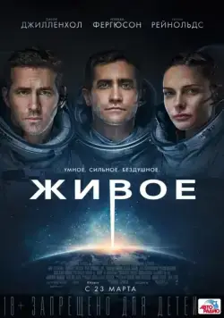 Постер: Живое / Life (2017)