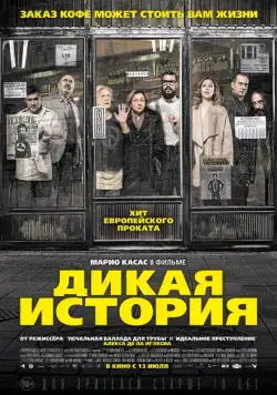 Постер: Дикая история / El bar (2016)
