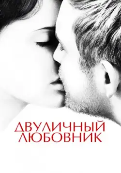 Постер: Двуличный любовник / L'amant double (2017)