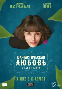 Постер: Фантастическая любовь и где ее найти / This Beautiful Fantastic (2016)