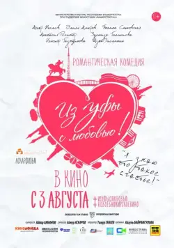 Постер: Из Уфы с любовью (2017)