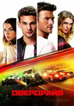 Постер: Овердрайв / Overdrive (2016)