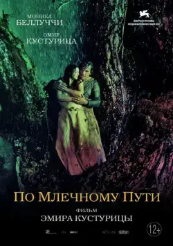 Постер: По млечному пути / On the Milky Road (2016)
